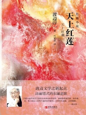 cover image of 天上红莲